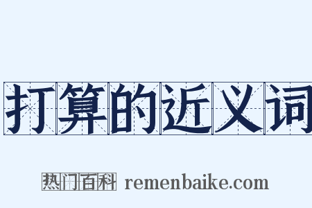 打算的近义词是什么意思的图片